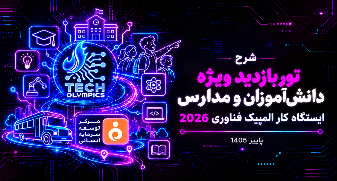 تور بازدید ویژه دانشآموزان و مدارس | ایستگاه کار المپیک فناوری ۲۰۲۶